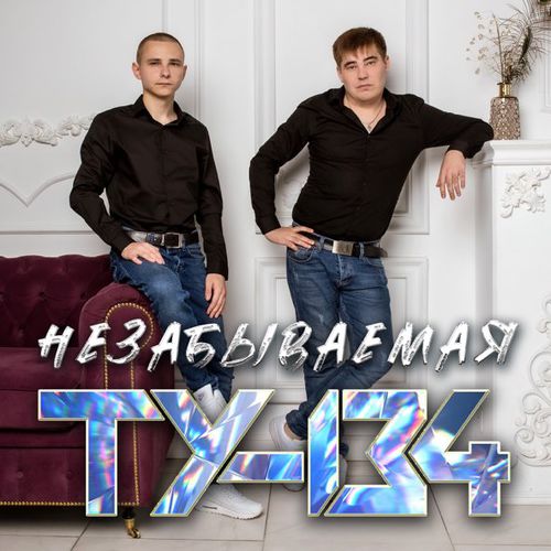 Музыка Ту-134 - Такси