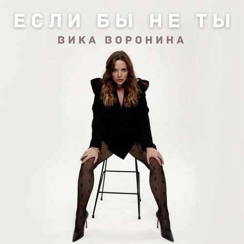 Музыка Вика Воронина - Если Бы Не Ты