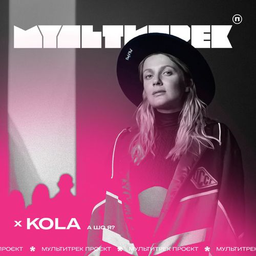 Музыка Мультитрек - А Шо Я? (feat. Kola)