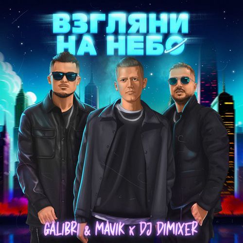 Музыка Galibri & Mavik - Взгляни На Небо (DJ DimixeR Remix)