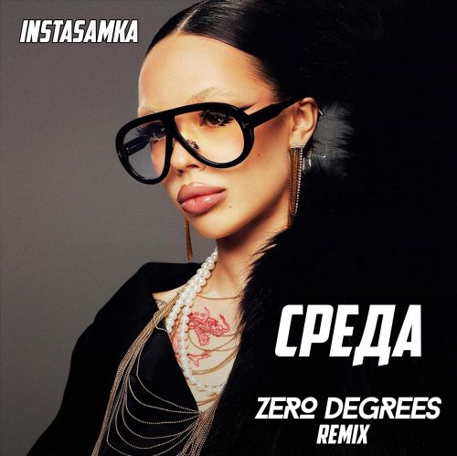 Музыка Instasamka - Среда (Zero Degrees Remix)