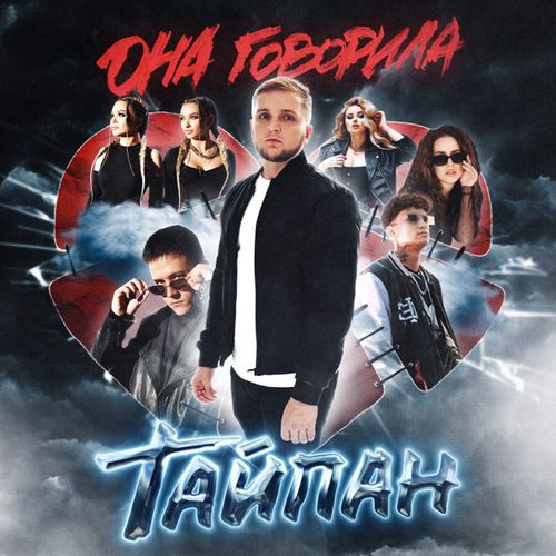 Музыка Тайпан - Царство Моё (feat. Logmarin & MorozKA)