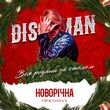 Музыка Discoman - Новорічна (Вся Родина За Столом)