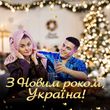Музыка Volkanov - З Новим Роком, Україна