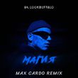 Музыка 84 & Lookbuffalo - Магия (Max Cardo Remix)