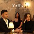 Музыка Vaha - Не Зупиняйте Музику