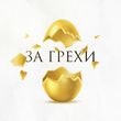 Музыка Зоя - За Грехи