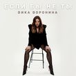 Музыка Вика Воронина - Если Бы Не Ты
