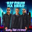 Музыка Galibri & Mavik - Взгляни На Небо (DJ DimixeR Remix)