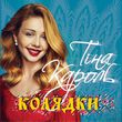 Музыка Тіна Кароль - Ой Сивая Тая Зозуленька (feat. Probass & Hardi)