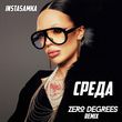 Музыка Instasamka - Среда (Zero Degrees Remix)