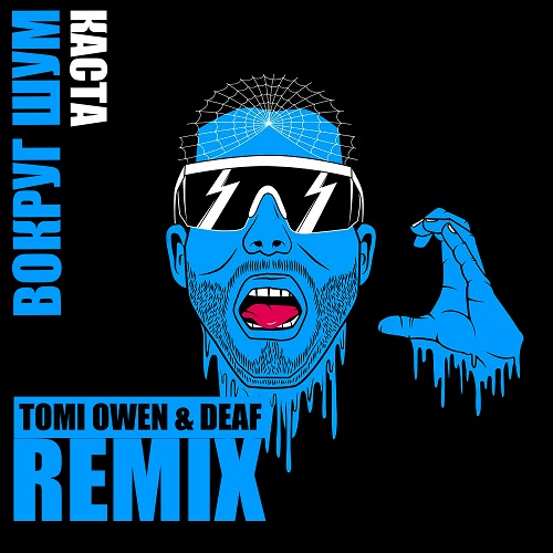 Музыка Каста - Вокруг Шум (Tomi Owen & Deaf Remix)