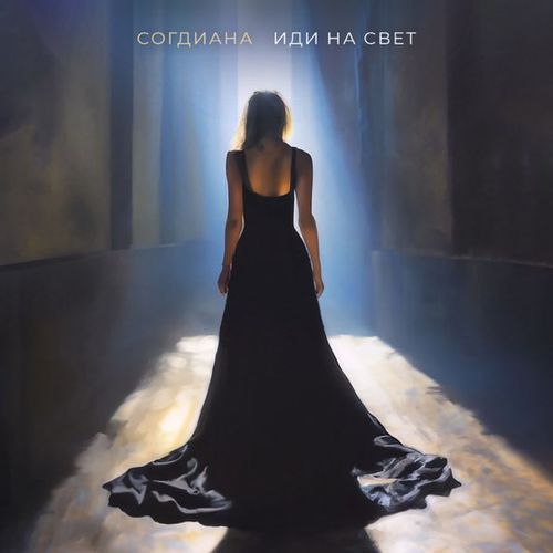 Музыка Согдиана - Иди На Свет