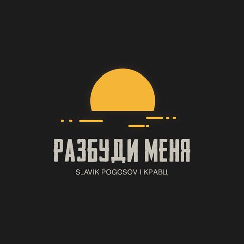 Музыка Slavik Pogosov - Разбуди Меня (feat. Кравц)