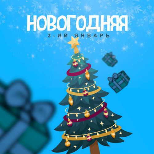 Музыка 3-ий Январь - Новогодняя