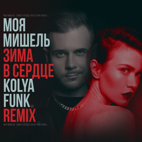 Музыка Моя Мишель - Зима В Сердце (Kolya Funk Remix)