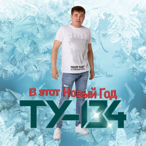 Музыка Ту-134 - В Этот Новый Год