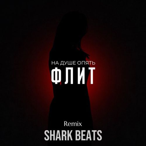 Музыка Флит - На Душе Опять (Shark Beats Remix)