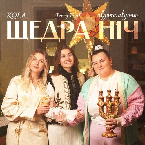 Музыка Alyona Alyona - Щедра Ніч (feat. Kola & Jerry Heil)