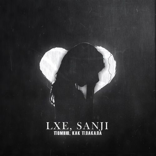 Музыка Lxe - Помню Как Плакала (feat. Sanji)