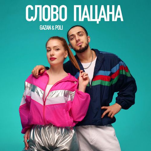 Музыка Gazan - Слово Пацана (feat. Poli)