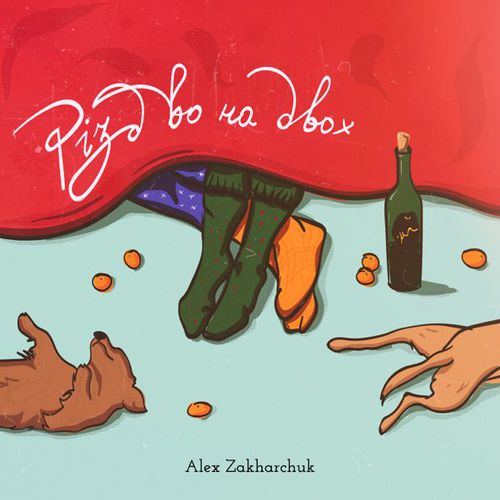 Музыка Alex Zakharchuk - Різдво На Двох