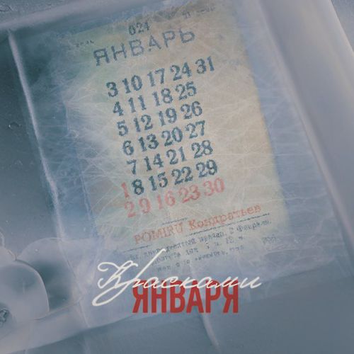 Музыка Pomiru - Красками Января (feat. Кондратьев)