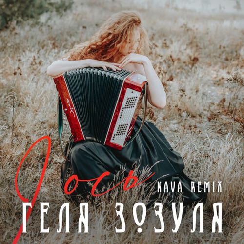 Музыка Геля Зозуля - І Ось (Kava Remix)