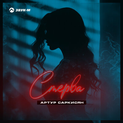 Музыка Артур Саркисян - Стерва