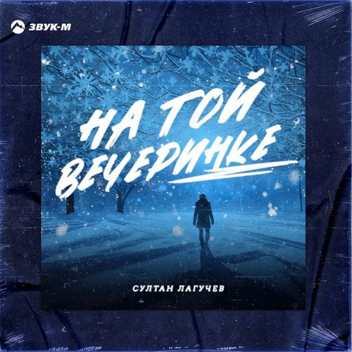 Музыка Султан Лагучев - На Той Вечеринке