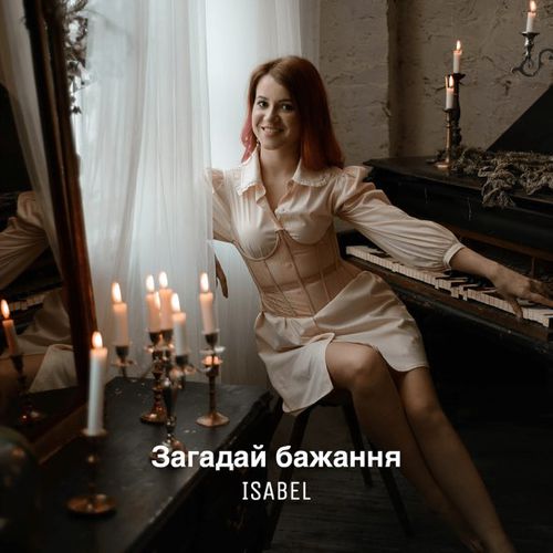 Музыка Isabel - Загадай Бажання