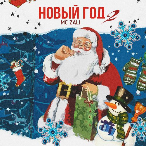 Музыка MC Zali - Новый Год 2