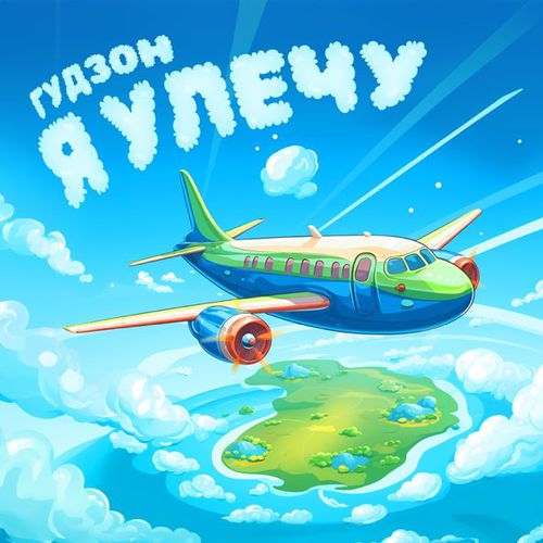 Музыка Гудзон - Я Улечу