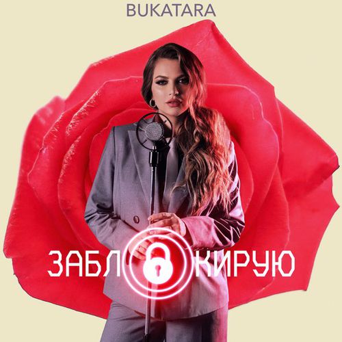 Музыка Bukatara - Заблокирую