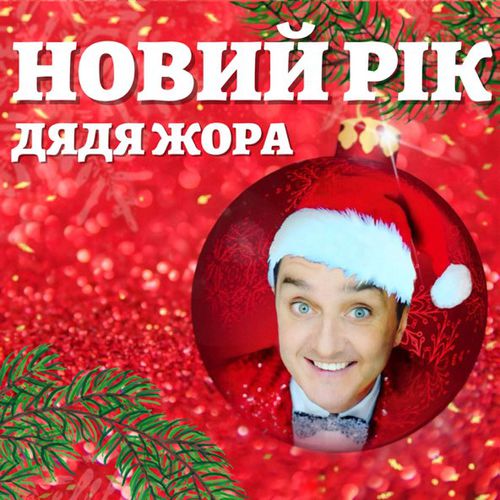 Музыка Дядя Жора - Новий Рік