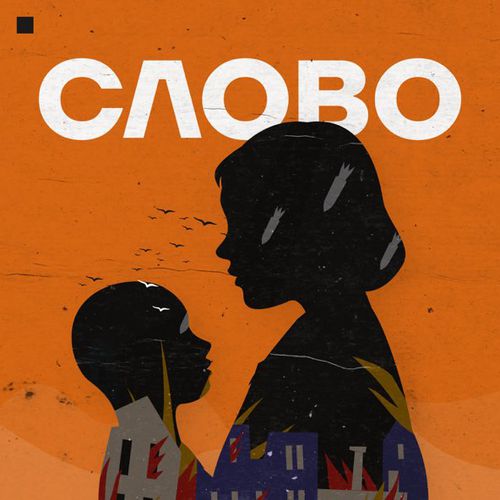 Музыка Smlskp - Слово (feat. Хтось Із Заходу)