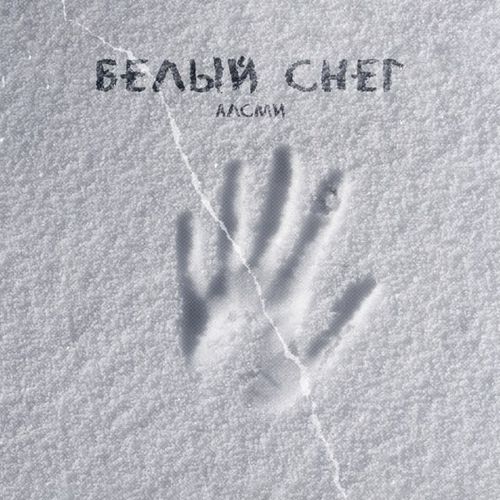 Музыка АлСми - Белый Снег