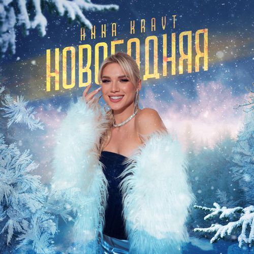 Музыка Anna Kravt - Новогодняя