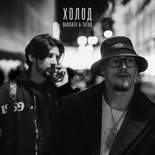 Музыка Bargaev - Холод (feat. Tatar)