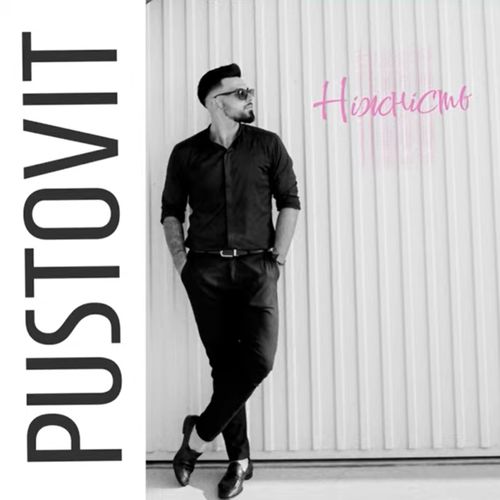 Музыка Pustovit - Ніжність