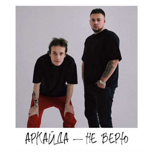 Музыка Аркайда - Не Верю
