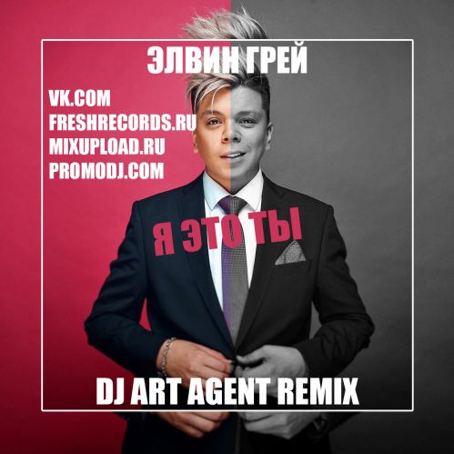 Музыка Элвин Грей - Я Это Ты (DJ Art Agent Remix)