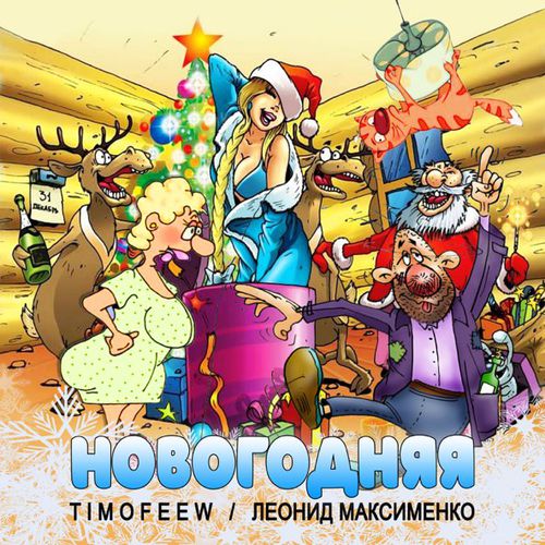 Музыка Timofeew - Новогодняя (feat. Леонид Максименко)