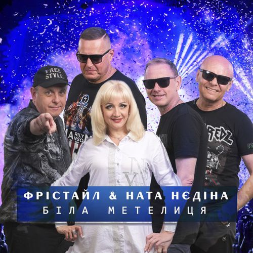 Музыка Фрістайл - Біла Метелиця (feat. Ната Нєдіна)