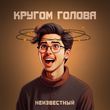 Музыка Unkhown - Кругом Голова