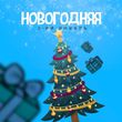 Музыка 3-ий Январь - Новогодняя
