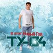Музыка Ту-134 - В Этот Новый Год