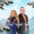 Музыка Medkova - Холодно (feat. Alex Sed)