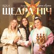 Музыка Alyona Alyona - Щедра Ніч (feat. Kola & Jerry Heil)