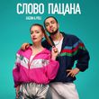 Музыка Gazan - Слово Пацана (feat. Poli)